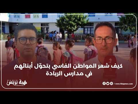 كيف شعر المواطن الفاسي بتحول أبنائهم في مدارس الريادة
