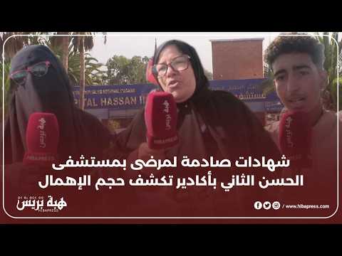 شهادات صادمة لمرضى بمستشفى الحسن الثاني بأكادير تكشف سوء المعاملة والإهمال
