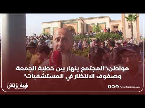 تصريح ناري لأحد المواطنين : "المجتمع ينهار بين خطبة الجمعة وصفوف الانتظار في المستشفيات"