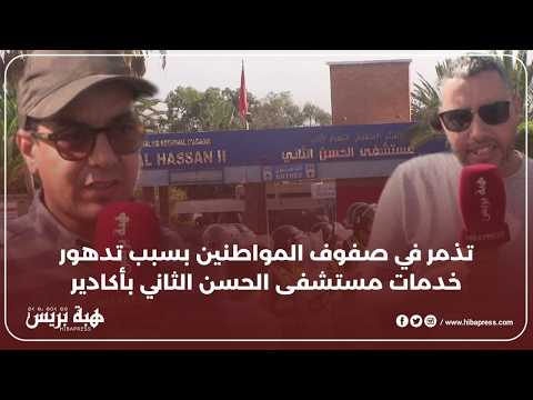 تذمر في صفوف المواطنين بسبب تدهور خدمات مستشفى الحسن الثاني بأكادير