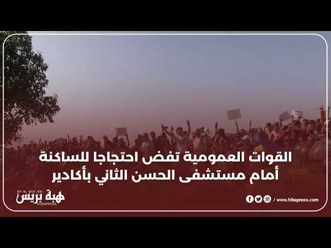 فض احتجاج للساكنة أمام مستشفى الحسن الثاني بأكادير للمطالبة بتحسين الخدمات الصحية