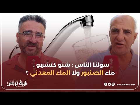 سولنا المواطنين.. واش كتشربو ماء الصنبور أو كتشريو الماء المعدني ؟