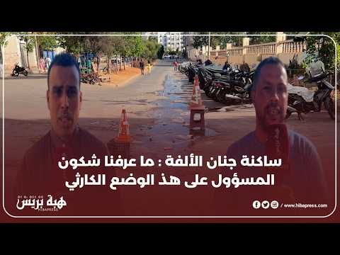 وضع كارثي بالمجمع السكني جنان الألفة بالبيضاء