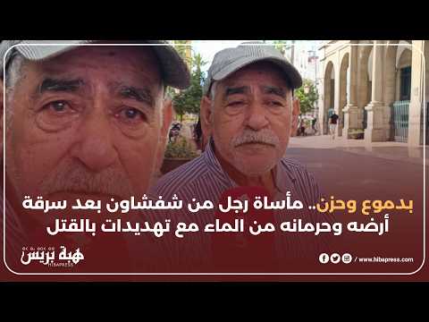 بدموع وحزن.. مأساة رجل من شفشاون بعد سرقة أرضه وحرمانه من الماء مع تهديدات بالقتل