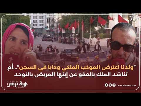 ”ولدنا اعترض الموكب الملكي ودابا في السجن“…أم تناشد الملك بالعفو عن إبنها المريض بالتوحد