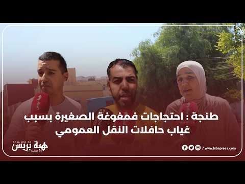 طنجة : ساكنة مغوغة الصغيرة كطالب بحقها فالنقل العمومي بعد حرمان طويل