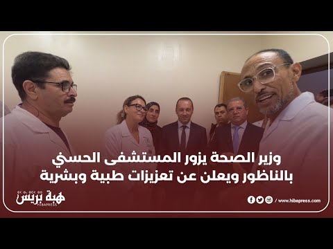 وزير الصحة يزور المستشفى الحسني بالناظور ويعلن عن تعزيزات طبية وبشرية