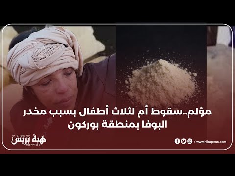 مؤلم...سقوط أم لثلاث أطفال بسبب مخدر البوفا بمنطقة بوركون