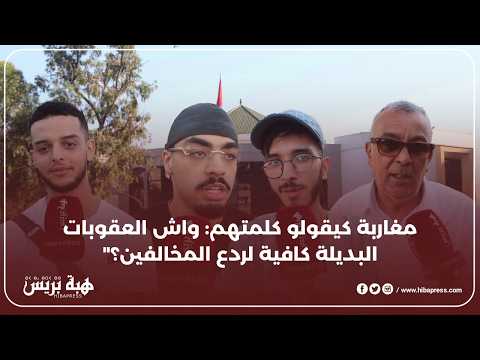 العقوبات البديلة بين الإنسانية والحزم.. صوت الشارع المغربي