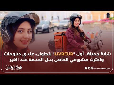أول شابة "Livreur" بتطوان.. ماشي عيب نخدم فخدمة ديال الرجال، المهم نجيبها بالحلال