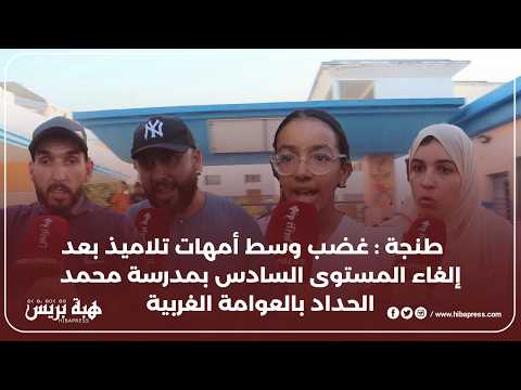 طنجة : غضب آباء و أولياء التلاميذ بسبب إلغاء المستوى السادس بإحدى المدارس الابتدائية