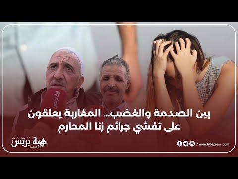 بين الصدمة والغضب… المغاربة يعلقون على تفشي جرائم زنا المحارم