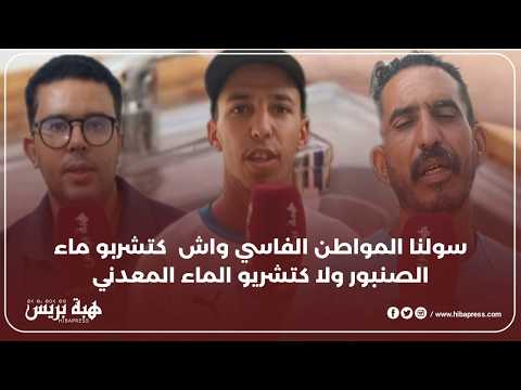 سولنا المواطن الفاسي واش كتشربو ماء الصنبور و لا كتشربو الماء المعدني