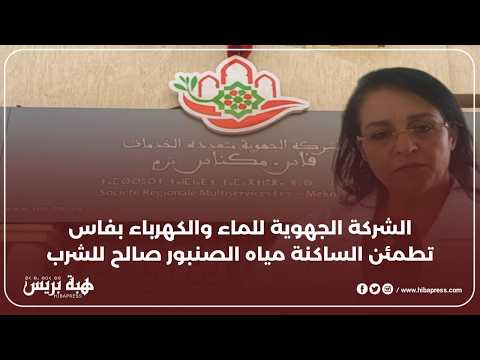 الشركة الجهوية للماء و الكهرباء بفاس تطمئن الساكنة مياه الصنبور صالح للشرب