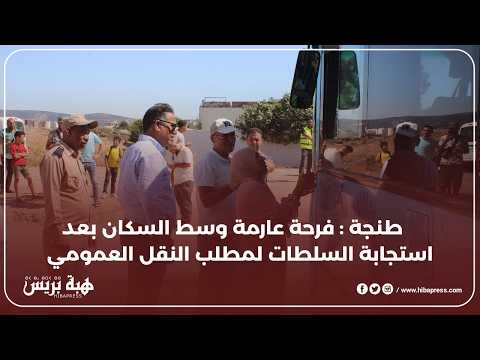 طنجة : ساكنة مغوغة الصغيرة تشيد بقرار تشغيل حافلات النقل العمومي