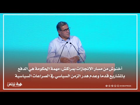 أخنوش من مسار الإنجازات بمراكش: مهمة الحكومة هي الدفع بالمشاريع قدما وعدم هدر الزمن السياسي