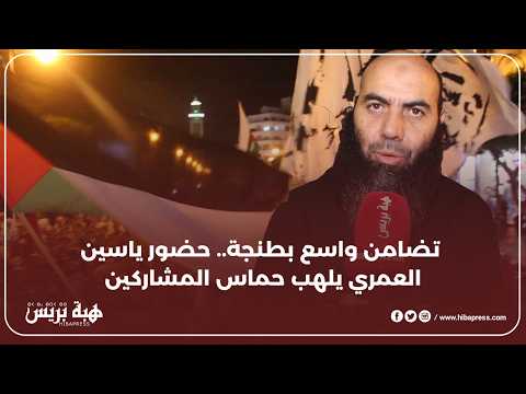 مسيرة حاشدة بطنجة بحضور ياسين العمري نصرة لغ.زة وفلس.طين
