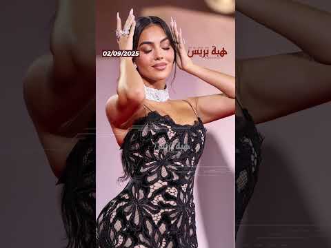 جورجينا رودريغيز تتألق بخاتم خطوبتها الألماسي في مهرجان البندقية