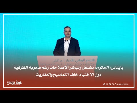 بايتاس: الحكومة تشتغل وتباشر الإصلاحات رغم صعوبة الظرفية دون أن تشتكي وجود التماسيح والعفاريت