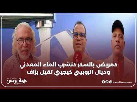 الما ديال الروبيني صحي كنصحكم تطيبوه باش يتحايدو من المواد وشربوه
