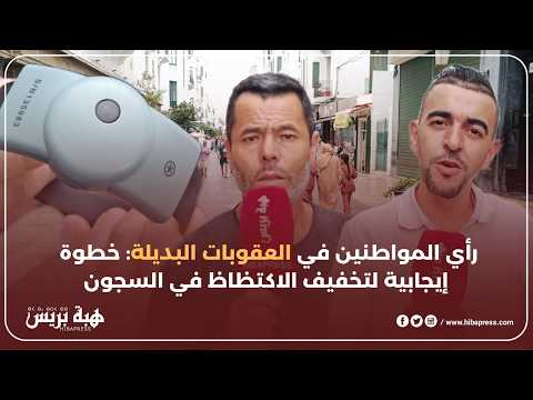 رأي المواطنين في العقوبات البديلة: لي عندو يخلص ولي ما عندوش يمشي للحبس.. فين هو الإنصاف ؟