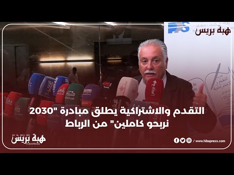 التقدم والاشتراكية يطلق مبادرة "2030 نربحو كاملين" من الرباط