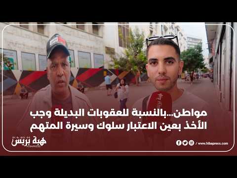 ميكرو تروتوار...المجرمين لا يجب عليهم الاستفادة من قانون العقوبات البديلة