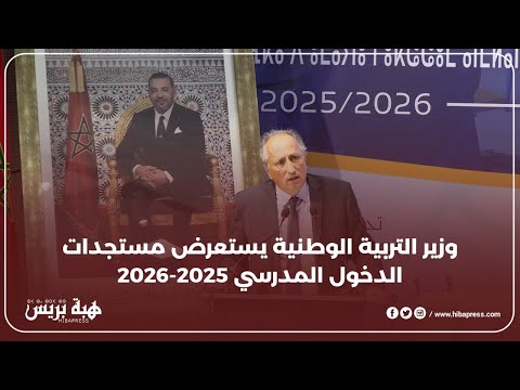 وزير التربية يواكب انطلاقة الموسم الدراسي الجديد ويعرض مستجداته