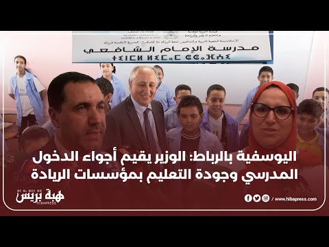 اليوسفية بالرباط : الوزير يقيم أجواء الدخول المدرسي وجودة التعليم بمؤسسات الريادة
