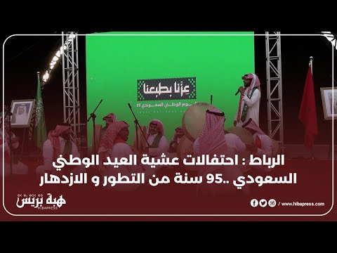 الرباط : احتفالات عشية العيد الوطني السعودي ..95 سنة من التطور و الازدهار