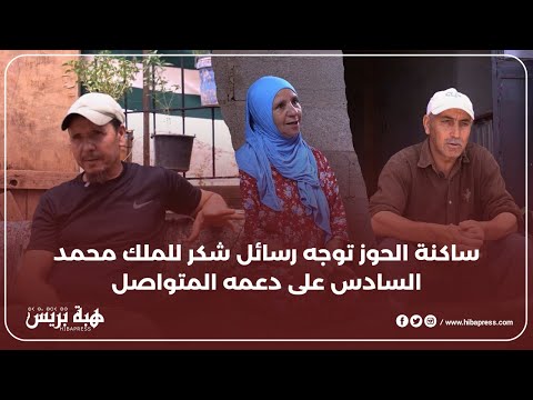 ساكنة الحوز توجه رسائل شكر للملك محمد السادس على دعمه المتواصل