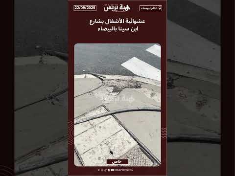 عشوائية الأشغال بشارع ابن سينا بالبيضاء