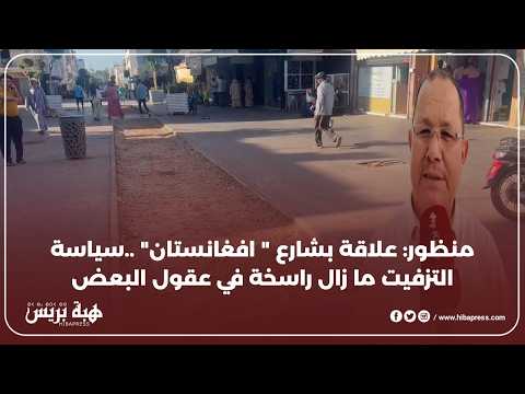 منظور: إصلاحات شارع افغانستان خالفت التوقعات ولم تكن في المستوى المطلوب