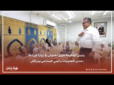 رئيس الحكومة عزيز أخنوش في زيارة لورشة إحدى التعاونيات بالحي الصناعي بمراكش