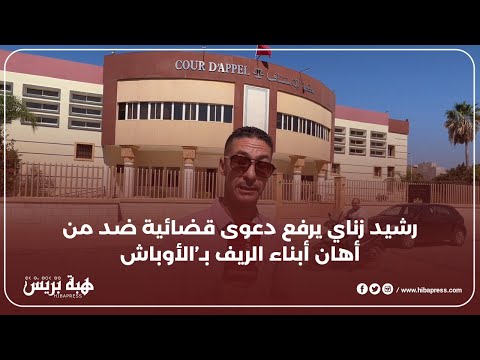 رشيد زناي يرفع دعوى قضائية ضد من أهان أبناء الريف بـ’الأوباش