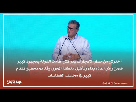 أخنوش من مسار الإنجازات يكشف عن حصيلة إعمار الحوز: 51 ألف مسكن جديد ومشاريع طرق وتعليم وصحة