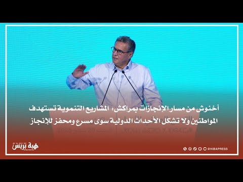 أخنوش من مسار الإنجازات بمراكش: "لا نشتغل لمونديال 2030" والمشاريع التنموية كلها في خدمة المغاربة