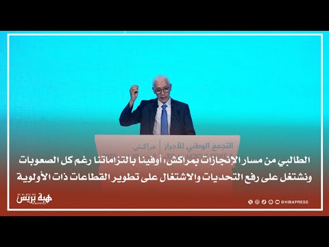 الطالبي من مسار الإنجازات بمراكش: نعترف بالنواقص ونشتغل على رفع التحديات لنكون عند تطلعات المواطنين