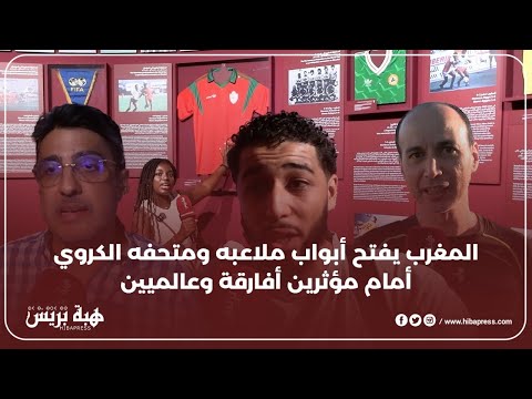 المغرب يفتح أبواب ملاعبه ومتحفه الكروي أمام مؤثرين أفارقة وعالميين