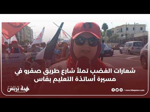 شعارات الغضب بفاس تملأ شارع طريق صفرو في مسيرة أساتذة التعليم