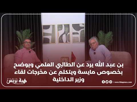 بن عبد الله يرد عن الطالبي العلمي ويوضح بخصوص مايسة ويتكلم عن مخرجات لقاء وزير الداخلية
