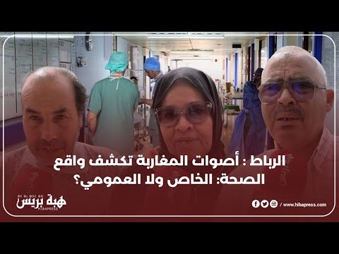الرباط : أصوات المغاربة تكشف واقع الصحة : الخاص ولا العمومي؟
