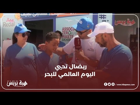بمناسبة اليوم العالمي للبحر…ريضال تعزز وعي الأجيال: حماية محيطنا مسؤولية مشتركة