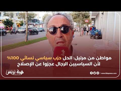 حزب نسائي 100%.. مطلب غير مسبوق ينادي به مواطن من مرتيل " السياسيين الرجال عجزوا عن الاصلاح "