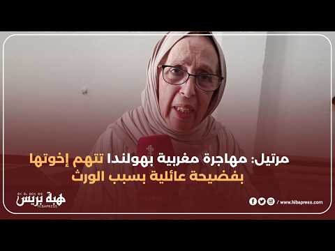 مرتيل.. مهاجرة مغربية بهولندا تتهم إخوتها بالاستيلاء على الورث: "كنعس فـ گراج!"