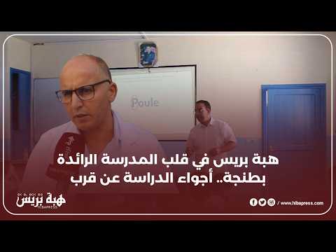 تجربة المدرسة الرائدة بعيون "هبة بريس".. نموذج من مدينة طنجة