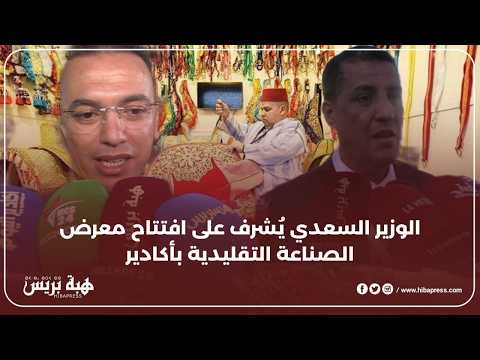 الوزير السعدي يُشرف على افتتاح معرض الصناعة التقليدية بأكادير