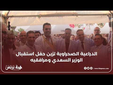 تكريم رسمي للوزير السعدي ووالي سوس ماسة ورئيس الجهة بزي صحراوي أصيل