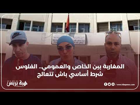 المغاربة بين الخاص والعمومي.. الفلوس شرط أساسي باش تتعالج