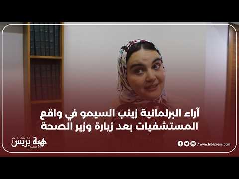 آراء البرلمانية زينب السيمو في واقع المستشفيات بعد زيارة وزير الصحة